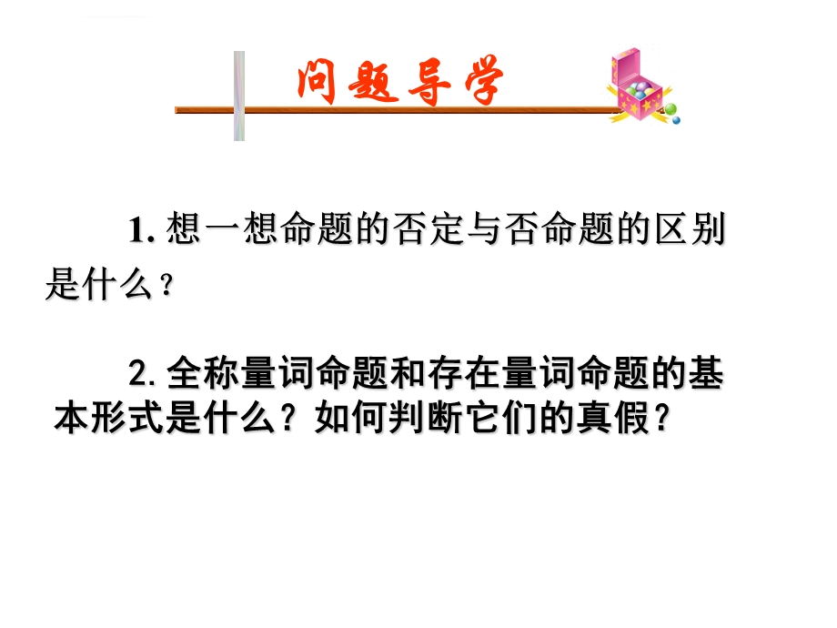 含有一个量词的命题的否定ppt课件.ppt_第2页