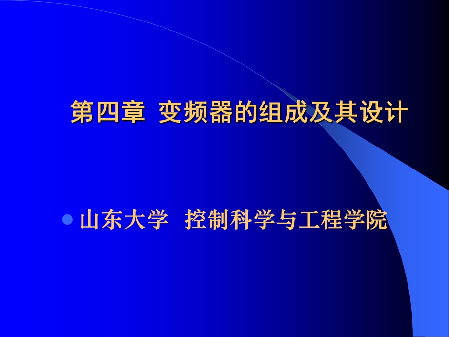 变频器的组成及其设计ppt课件.ppt_第1页