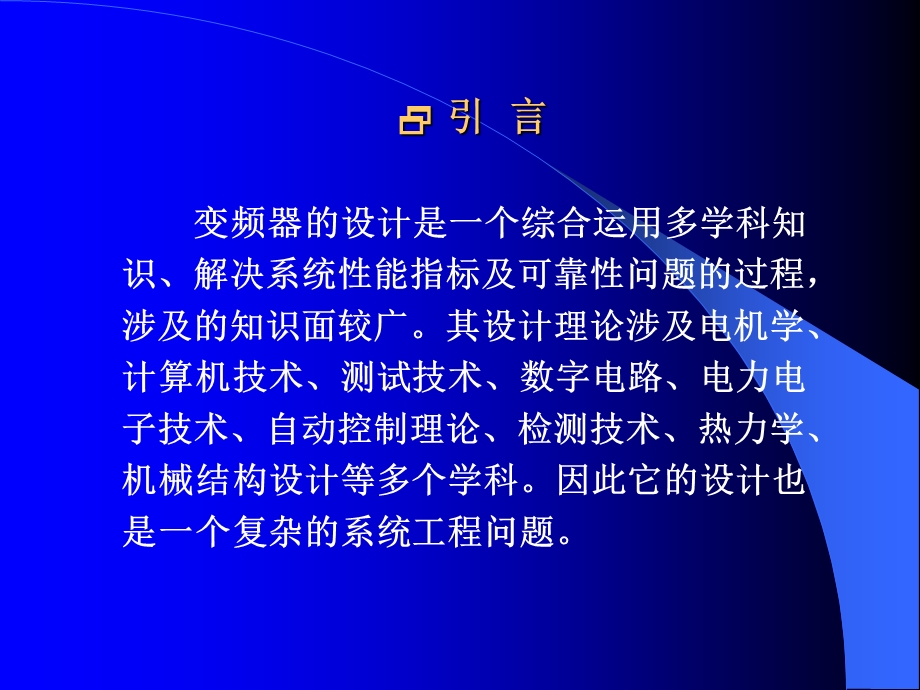 变频器的组成及其设计ppt课件.ppt_第2页