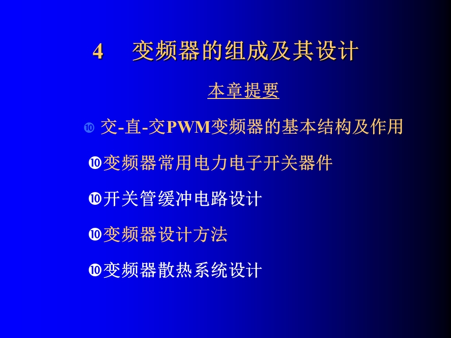 变频器的组成及其设计ppt课件.ppt_第3页