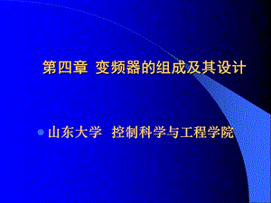 变频器的组成及其设计ppt课件.ppt