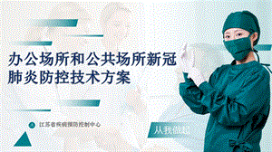 办公场所和公共场所新冠肺炎防控技术方案ppt课件.pptx