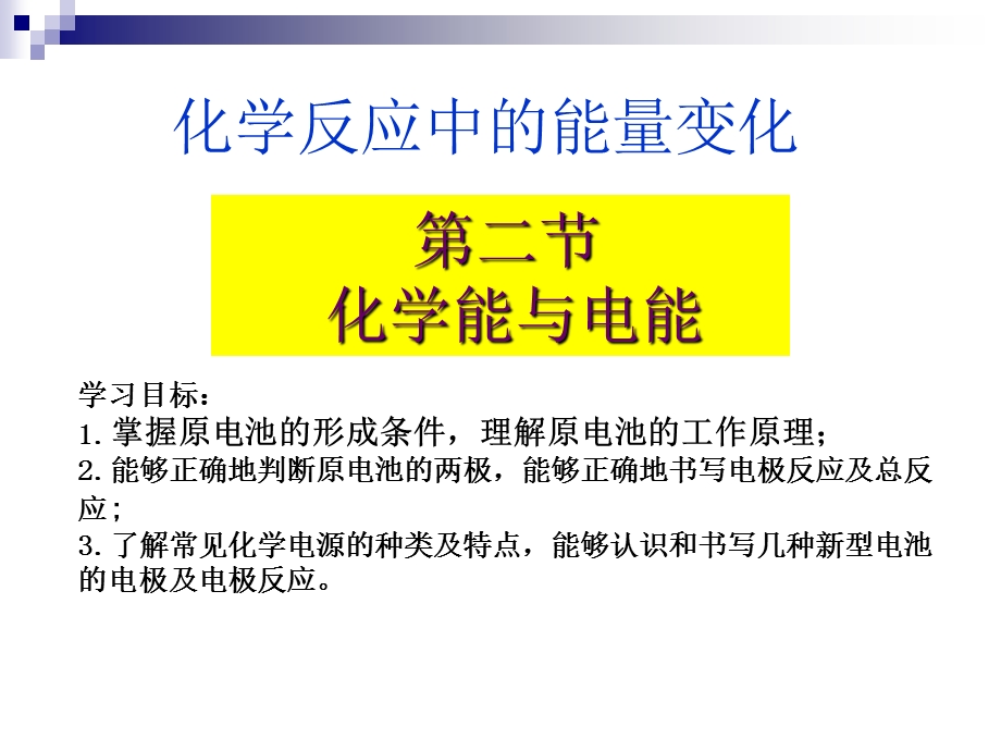 化学必修二化学能与电能ppt课件.ppt_第1页