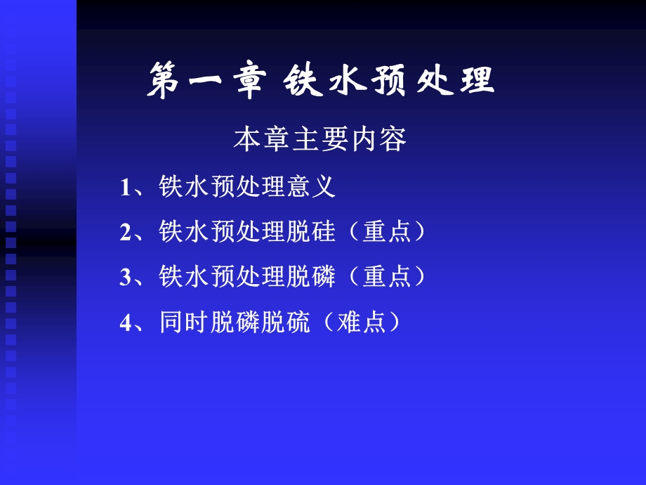 冶金新铁水预处理ppt课件.ppt_第2页