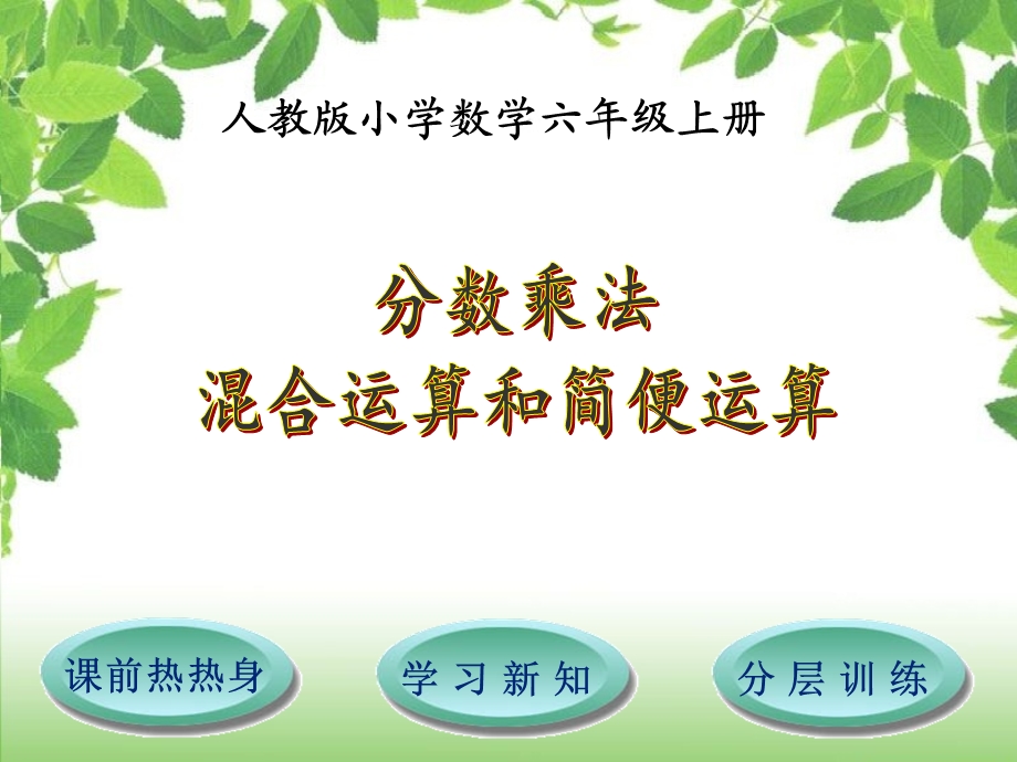 分数乘加乘减混合运算和简便运算四ppt课件.ppt_第1页