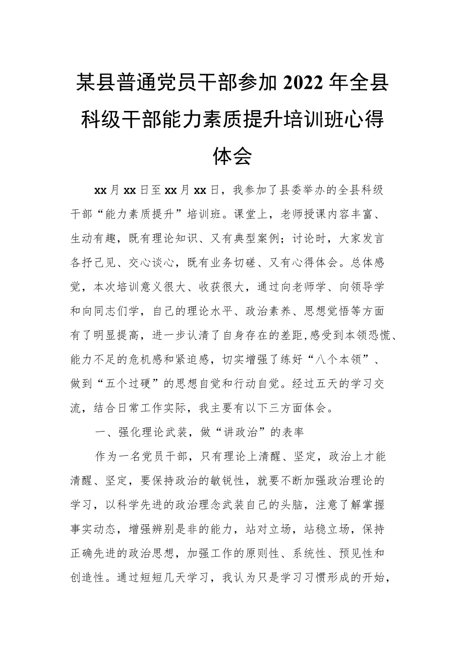 某县普通党员干部参加2022全县科级干部能力素质提升培训班心得体会.docx_第1页