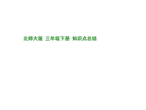 北师大版三年级数学下册知识点总结ppt课件.ppt