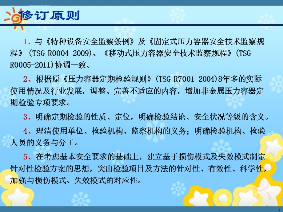 压力容器定期检验规则讲义ppt课件.ppt_第3页