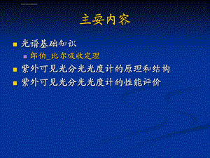 光谱分析基础及紫外可见光分光光度计ppt课件.ppt