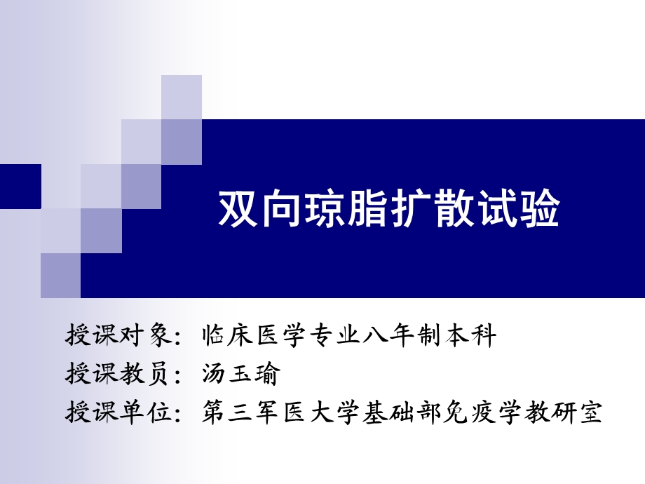 双向琼脂扩散试ppt课件.ppt_第1页