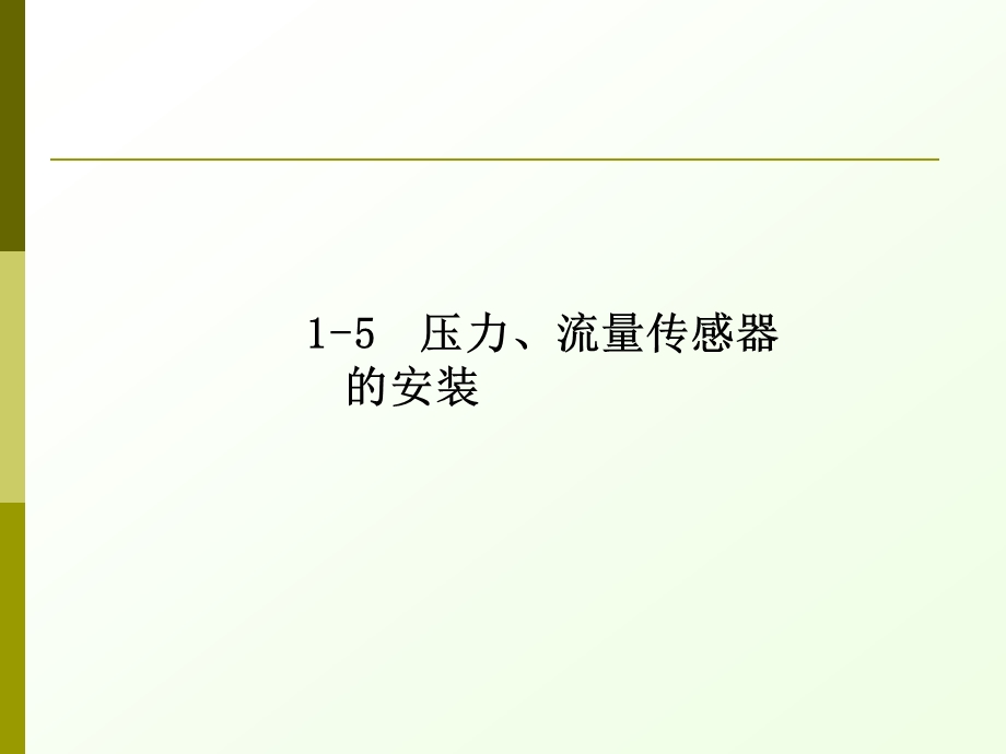 压力传感器的安装ppt课件.ppt_第2页