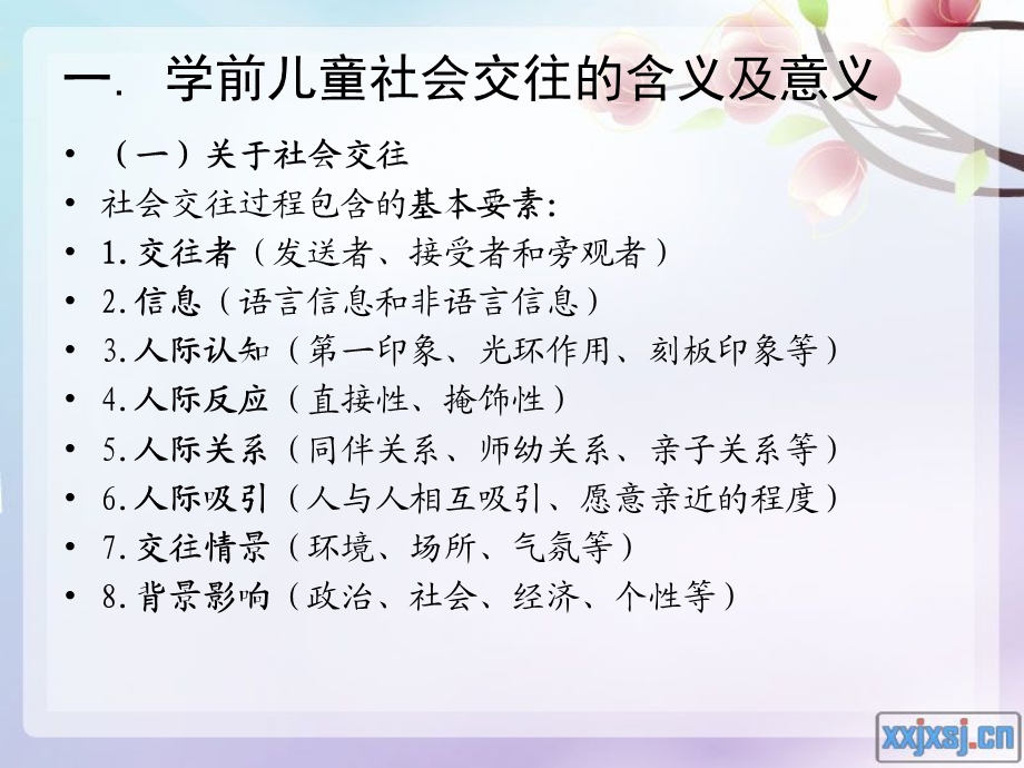 单元五学前儿童社会交往教育ppt课件.ppt_第3页