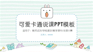 可爱卡通教学课件ppt模板.pptx