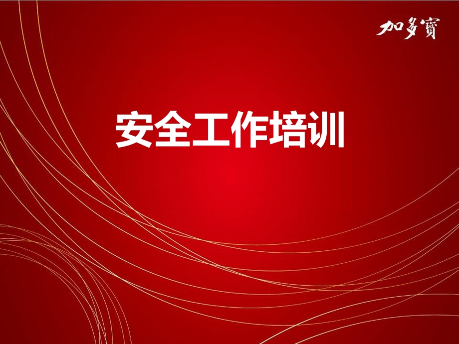 办公室安全培训ppt课件.ppt_第1页