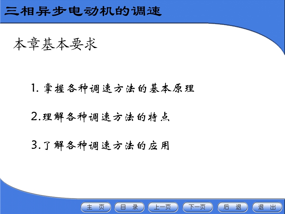 华北电力大学电机学87讲异步电机(8)三相异步电动机的调速ppt课件.ppt_第2页