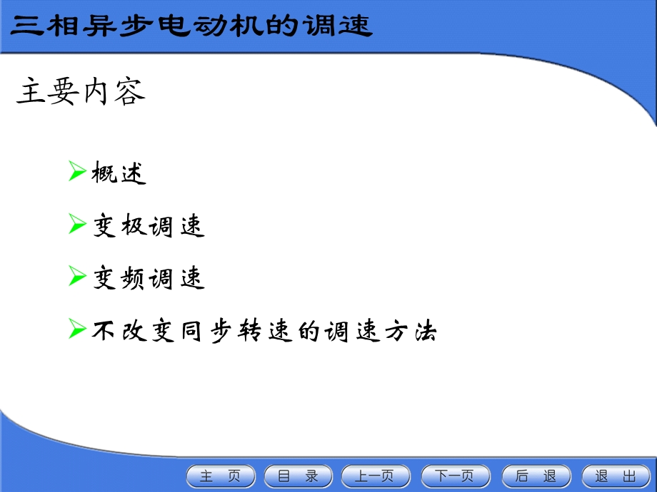 华北电力大学电机学87讲异步电机(8)三相异步电动机的调速ppt课件.ppt_第3页