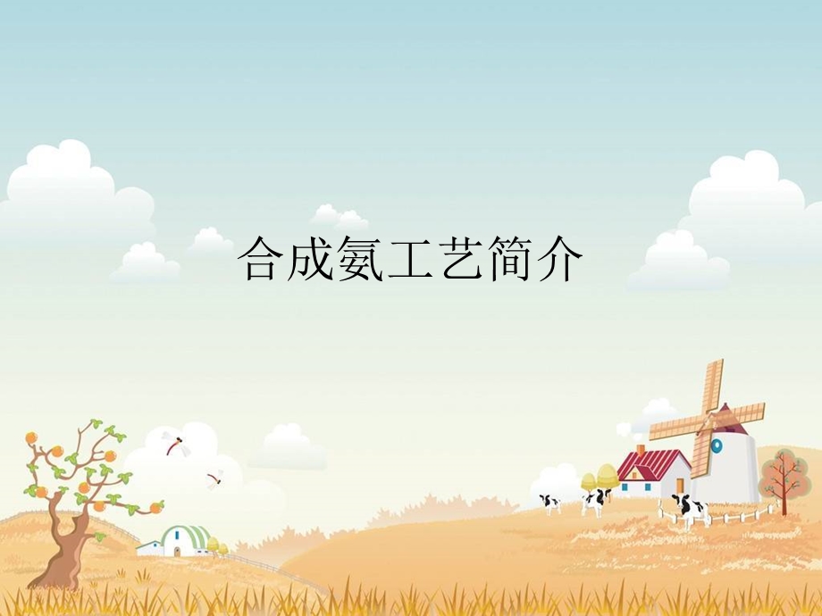 合成氨工艺简介ppt课件.ppt_第1页