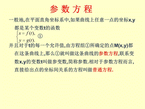 参数方程与普通方程的互化ppt课件.ppt