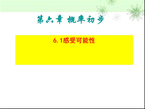 北师大版七年级数学下第六章概率初步分析ppt课件.ppt