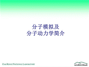 分子动力学简介(简明)ppt课件.ppt