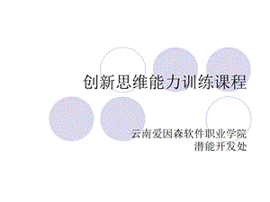 创新思维能力训练课程ppt课件.ppt