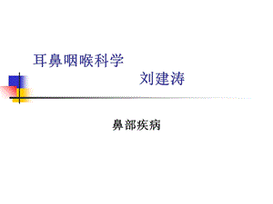 医学耳鼻咽喉疾病(详细)ppt课件.ppt