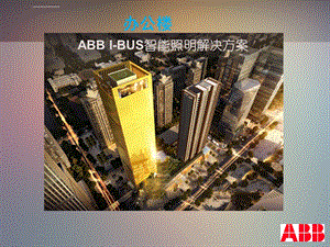 办公楼ABBibus智能照明解决方案 北京ABB智能家居ppt课件.ppt