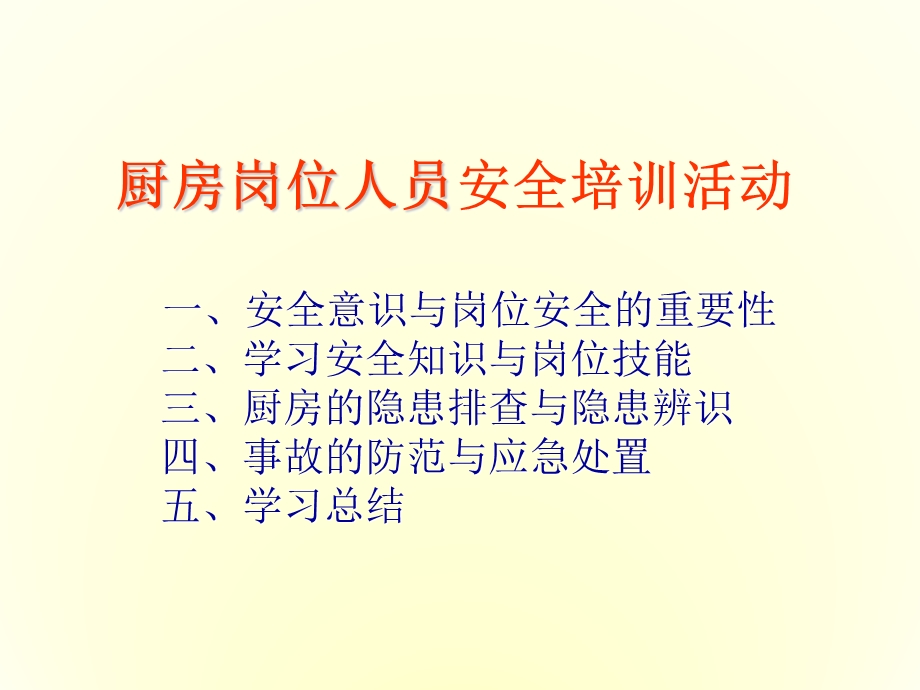 厨房岗位人员安全知识培训ppt课件.ppt_第2页