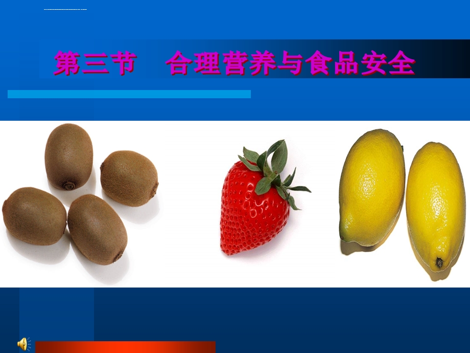 合理营养与食品安全ppt课件.ppt_第1页