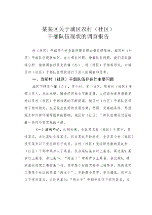 某某区关于城区农村（社区）干部队伍现状的调查报告.docx