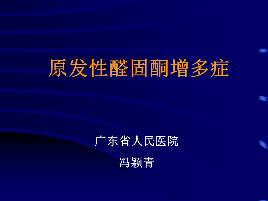 原发性醛固酮增多症(中英文)ppt课件.ppt_第1页