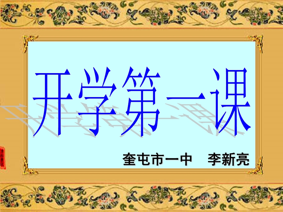 初中历史初中历史开学第一课ppt课件.ppt_第1页