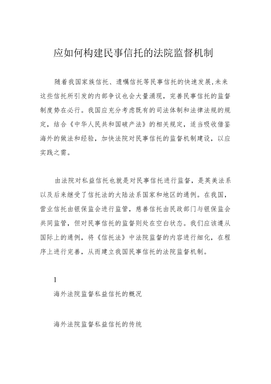 应如何构建民事信托的法院监督机制.docx_第1页