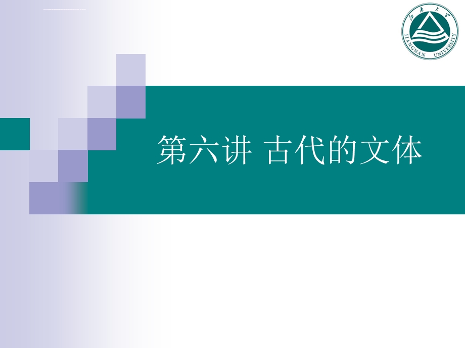 古代汉语郭锡良版第六讲古代的文体ppt课件.ppt_第1页