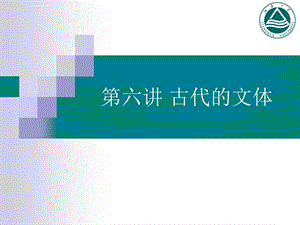 古代汉语郭锡良版第六讲古代的文体ppt课件.ppt