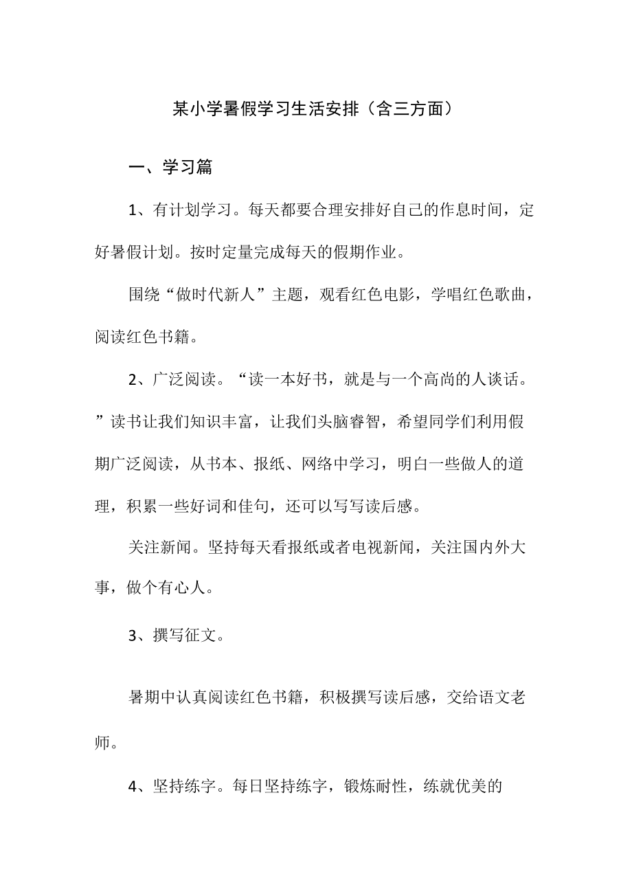 某小学暑假学习生活安排（含三方面）.docx_第1页