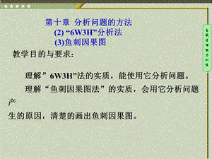 分析问题的方法：6W3H分析法;鱼刺因果图ppt课件.ppt