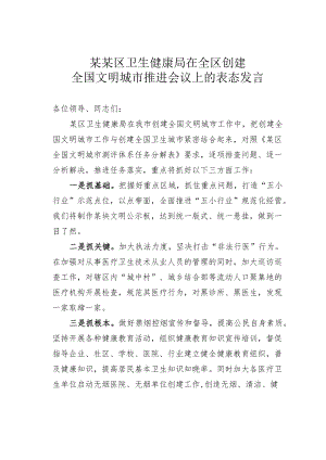 某某区卫生健康局在全区创建全国文明城市推进会议上的表态发言.docx