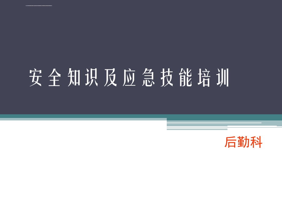 医院职工安全类培训ppt课件.ppt_第1页