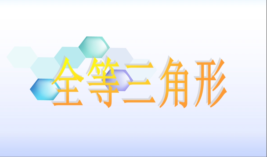 八年级全等三角形简单证明题及答案(15道)ppt课件.ppt_第1页