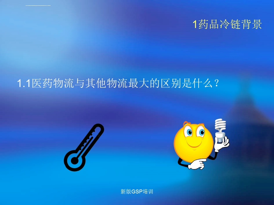 冷链药品知识ppt课件.ppt_第3页