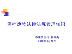 医疗废物法律法规管理知识ppt课件.pptx