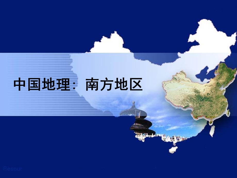 区域地理——南方地区ppt课件.ppt_第1页