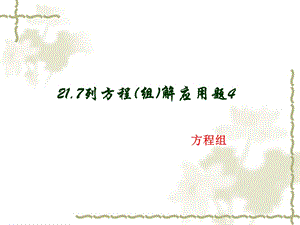 列方程组解应用题ppt课件.ppt