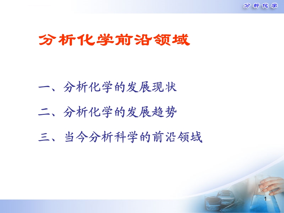 分析化学前沿领域ppt课件.ppt_第1页