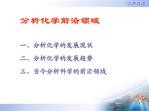 分析化学前沿领域ppt课件.ppt