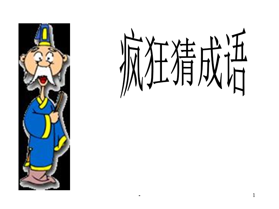 六年级趣味语文《看图猜成语》ppt课件.ppt_第1页