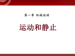 八年级物理上册11《运动和静止》ppt课件.pptx