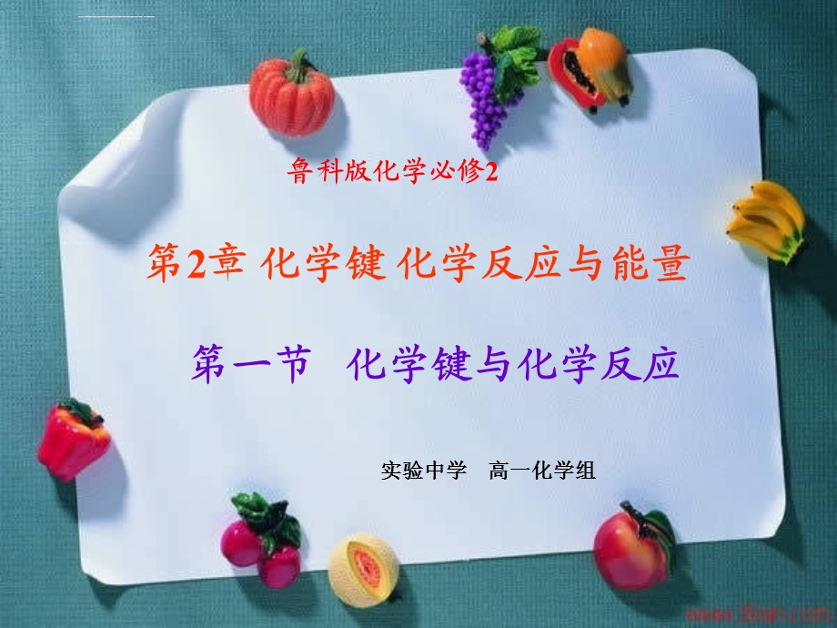 化学键与化学反应ppt课件.ppt_第1页