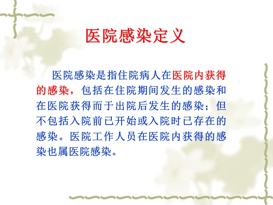 医院感染管理知识ppt课件.ppt_第3页